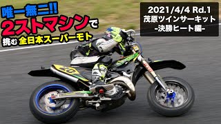 唯一無二！２ストマシンで挑む全日本スーパーモト 202144 第一戦 茂原ツインサーキット 決勝ヒート編 YZ125 モタード 全日本スーパーモト レース サーキット [upl. by Anwat]