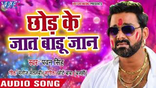 Pawan Singh का सुपरहिट होली गीत  Chhod Ke Jaat Badu Jaan  Holi Hindustan  Bhojpuri Holi Songs [upl. by Helge419]