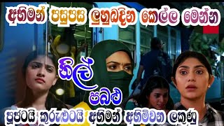 කුරුලුට අභිමන්ව අහිමි වෙයිද  Neela pabalu today  Sirasa tv live today [upl. by Nysa]