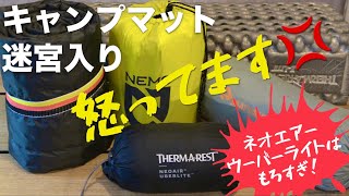 【NEOAIR UBERLITE剥離amp穴あき】キャンプマットが迷宮入りしました。怒ってます [upl. by Viviana243]