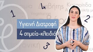 4 σημείακλειδιά για Υγιεινή διατροφή  Efi Koloverou Dietitian [upl. by Leahpar]