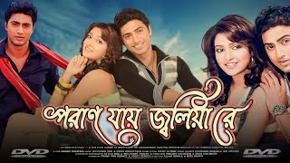 Poran Jai Jolia Re  পরান যায় জ্বলিয়া রে মুভি  Full Movie Review amp Facts  Dev Subhashree Ganguly [upl. by Amees671]