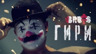 BRUTTO  Гири Official Music Video [upl. by Anak879]