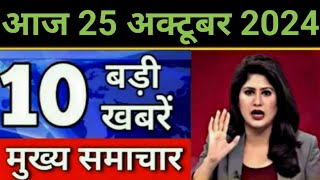 Today Breaking News 25 October 2024 आज के मुख्य समाचार बड़ी खबरें भारत UPI Bank Loan Weather News [upl. by Pincince]