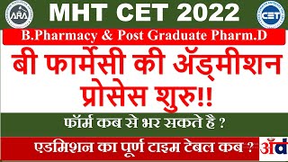 MHT CET 2022 B PHARMACY ADMISSION PROCESS STARTEDBPHARMACY PharmD ADMISSION MHT CET COUNSELLING [upl. by Cahilly]