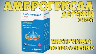 💊 АМБРОГЕКСАЛ СИРОП ДЕТСКИЙ ИНСТРУКЦИЯ ПО ПРИМЕНЕНИЮ ПРЕПАРАТА ПОКАЗАНИЯ КАК ПРИМЕНЯТЬ ОТ КАШЛЯ [upl. by Lothario]