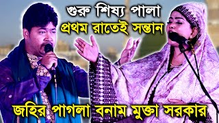 জহির পাগলা খুনি দেখুন কিভাবেগুরু শিস্য পালাজহির পাগলা বনাম মুক্তা সরকার [upl. by Jorry]