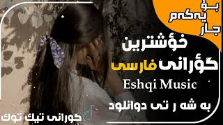 خوشترین گۆرانی فارسی تیک تۆک Xoshtren Gorani farai Tik Tok 2024 [upl. by Norwood819]