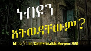 ነብዩን አትወዳቸውም  ሳዳት ከማል sadat kemal ሀዲስ በአማርኛ Ethiopia hadis Amharic QesesTube [upl. by Yelrehs]