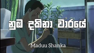 නුඹ දකිනා වාරයේ  Nuba dakina waraye  Lyrics video  Madu Shanka [upl. by Adroj]