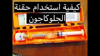 كيف تستخدم حقنة الجلوكاجون  How to do a glucagen injection [upl. by Dez]