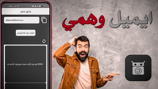 تطبيق جديد لانشاء ايميلات وهميه طريقة انشاء ايميل مؤقت  بريد وهمي جاهز للاستخدام🚀 [upl. by Nilyac]