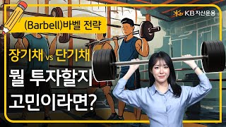 📈퇴근길투자스터디 변동성 장세 안정성과 수익성을 모두 가져가고 싶다면 바벨을 들어보세요 [upl. by Lever]