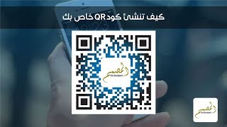 كيف تنشئ QR كود خاص بك مع شعارك مجانا ؟ [upl. by Cutler468]