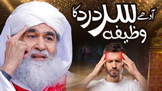 Adhe Sar Dard ka Wazifa  Maulana Ilyas Qadri  آدھے سردرد کا وظیفہ ilyasqadriziaee sardard [upl. by Htebazileharas604]