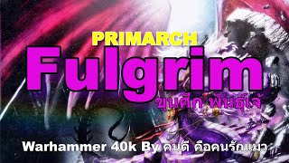 Warhammer 40k PRIMARCHS Fulgrim ขุนศึก พันธุ์เจ้ [upl. by Kumler728]