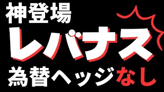 このレバナスを待っていた！auAMレバレッジNASDAQ100為替ヘッジ無し レバナス民全力だぜ！投資信託速報 [upl. by Drofnil]