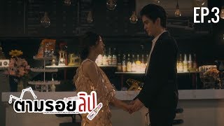 ตามรอยลิป ep3 Final Presented by NAREE [upl. by Name]