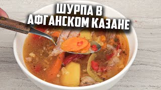 Шурпа с бараниной в афганском казане [upl. by Arlo]