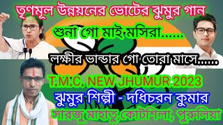 Trinomul congress new gaan 2023TMC new purulia jhumur gaan 2023 [upl. by Shanley]