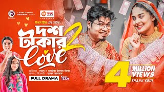 Dosh Takar Love 2  দশ টাকার লাভ ২  New Bangla Natok  Sajal  Sagorika Islam Minha  Natok 2023 [upl. by Livingston469]