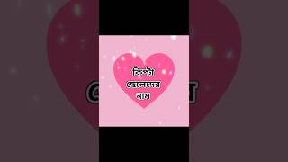 বিয়ে পাগল মেয়েদের নাম 😜 shorts namestatus tiktok [upl. by Jordanson]