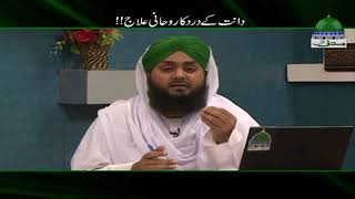 Dant Kay Dard Ka Rohani Ilaj  Rohani Ilaj Short Clip  Muhammad Asad Attari Madani [upl. by Ameen810]