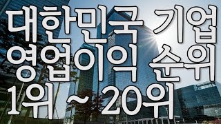 대한민국 기업 영업이익 순위 1위20위 [upl. by Irma]