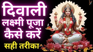 Laxmi Pujan Vidhi  Diwali Laxmi Puja Kaise Kare  दीपावली लक्ष्मी पूजन की सम्पूर्ण विधि [upl. by Yrtua456]