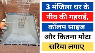 3 मंजिला घर के फाउंडेशन की गहराई कितनी होनी चाहिए  Depth of Foundation for 3 Story House [upl. by Worden442]