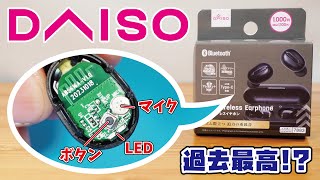 【DAISO新商品】前作は大人気だったダイソーワイヤレスイヤホンの新作！コスパ最強1000円完全ワイヤレスイヤホンをご紹介！！DAISO完全ワイヤレスイヤホン3台のスペックや音を比較しました [upl. by Lyret]