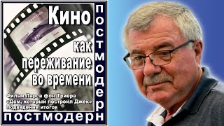 Кино как переживание во времени №126 Фильм Ларса фон Триера «Дом который построил Джек» итоги [upl. by Anitsrik642]