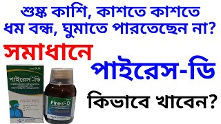 পাইরেস ডি সিরাপ কিভাবে খাবেন  Pires D syrup bangla [upl. by Ydennek595]