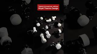 Новинка термостатические наборы Royal Thermo Design [upl. by Siesser185]