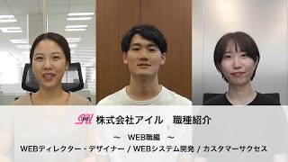 【アイル】職種紹介「WEB職」編 [upl. by Tupler55]