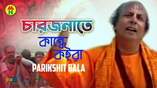 Parikhit Bala  Chaarjonate Kande Koira  চারজনেতে কান্দে কইরা  Hindu Religious Song [upl. by Llij]