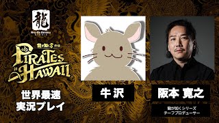 牛沢さん世界最速実況プレイ in 東京ゲームショウ2024【龍が如く８外伝 Pirates in Hawaii 】 [upl. by Ennoid109]