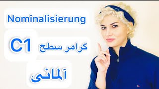 Nominalisieren C1 نومینالیزورونگ nominalisierung c1 گرامر [upl. by Auod]