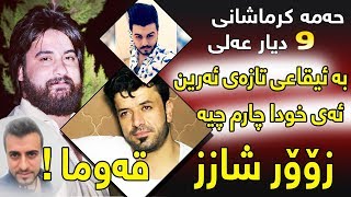 Hama Krmashani amp Dyar Ali 2017 Track1  Ay Xuda Charm Chya  ZOor Shaz [upl. by Curley]