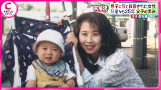 【悲劇から25年 父子の歩み】息子の前で殺害された女性･･･犯人が逮捕されるその日を信じ残された家族は今も時を刻む 名古屋・西区 [upl. by Jonme]