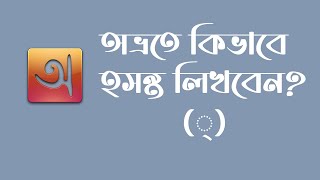 How to use Hosonto in Avro  অভ্রতে কিভাবে হসন্ত লিখব [upl. by Olimac763]