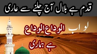 New Heart Touching Naat Qadam Hai Bilal Aaj Chalne Se Aari Zaid Israr قدم ہے بلال آج چلنے سے عاری [upl. by Wightman]