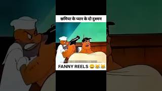 chamiya ka pyar ke dou dusmna 🤣😂 shorts funny viralvideo [upl. by Idham988]