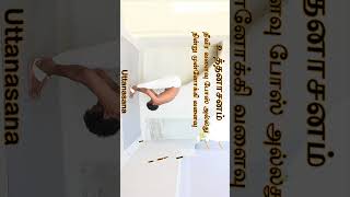 உத்தனாசனம்  Uttanasana in tamil Chakra yoga Asanas Tamil [upl. by Ytrebil]