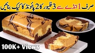 One Egg Vanilla Chocolate Cake Recipe  3 in 1 Cake Recipe  Cake Banane ka Tarika  Marble tea Cake [upl. by Bozuwa]