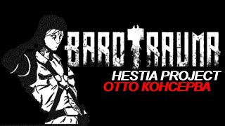 BAROTRAUMA — ОТТО КОНСЕРВА RAPCORE [upl. by Garvin]