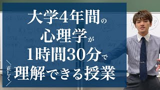 心理学について「正しく」理解できる授業 [upl. by Ilahsiav]