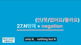 27 N밖에  negation안못없어요몰라요 only N [upl. by Berl648]