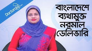 Normal Vaginal Childbirth  Painless normal delivery methods  Labor and Delivery  নরমাল ডেলিভারি [upl. by Cutter180]