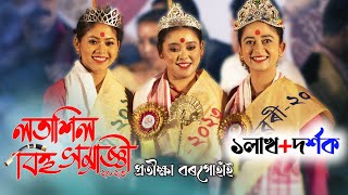 Latasil Bihu Samragi2023 Pratiksha Borgohain  লতাশিল বিহু সম্ৰাজ্ঞীপ্ৰতীক্ষা বৰগোহাঁই [upl. by Emoreg]